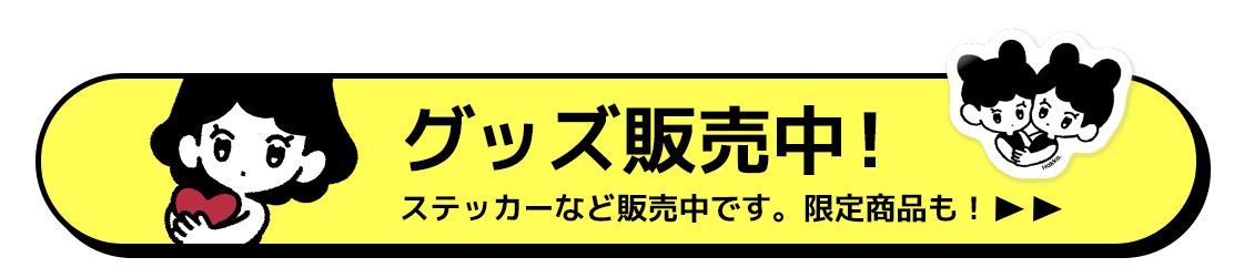 グッズ販売中！